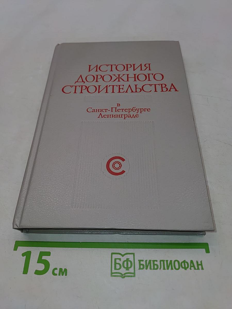 История дорожного строительства в Санкт-Петербурге-Ленинграде
