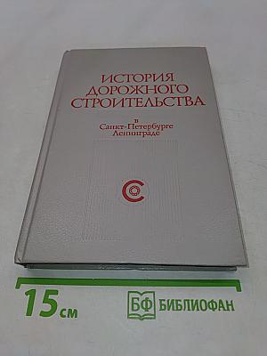 История дорожного строительства в Санкт-Петербурге-Ленинграде
