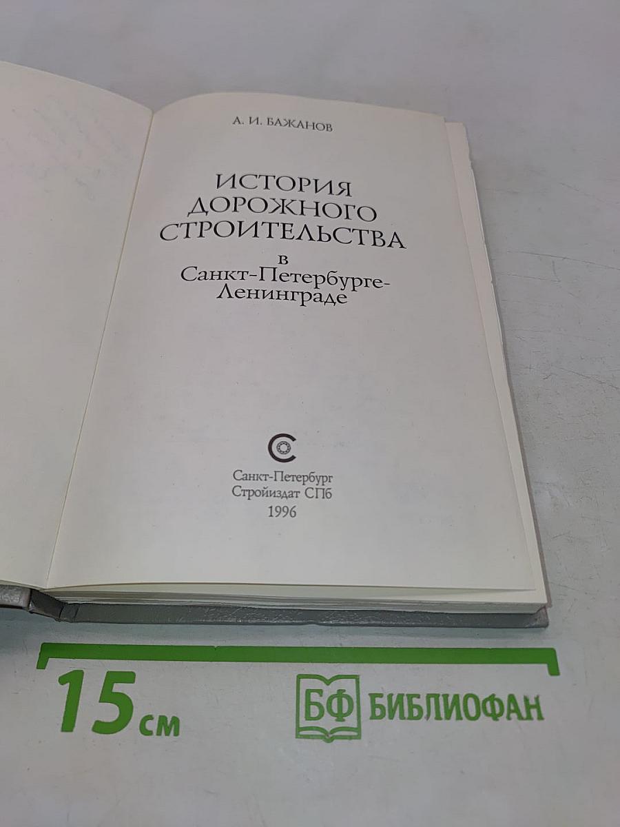История дорожного строительства в Санкт-Петербурге-Ленинграде