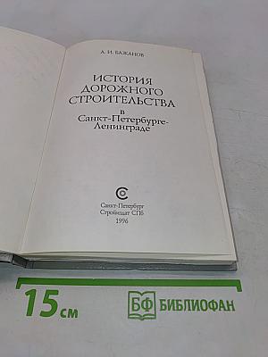 История дорожного строительства в Санкт-Петербурге-Ленинграде