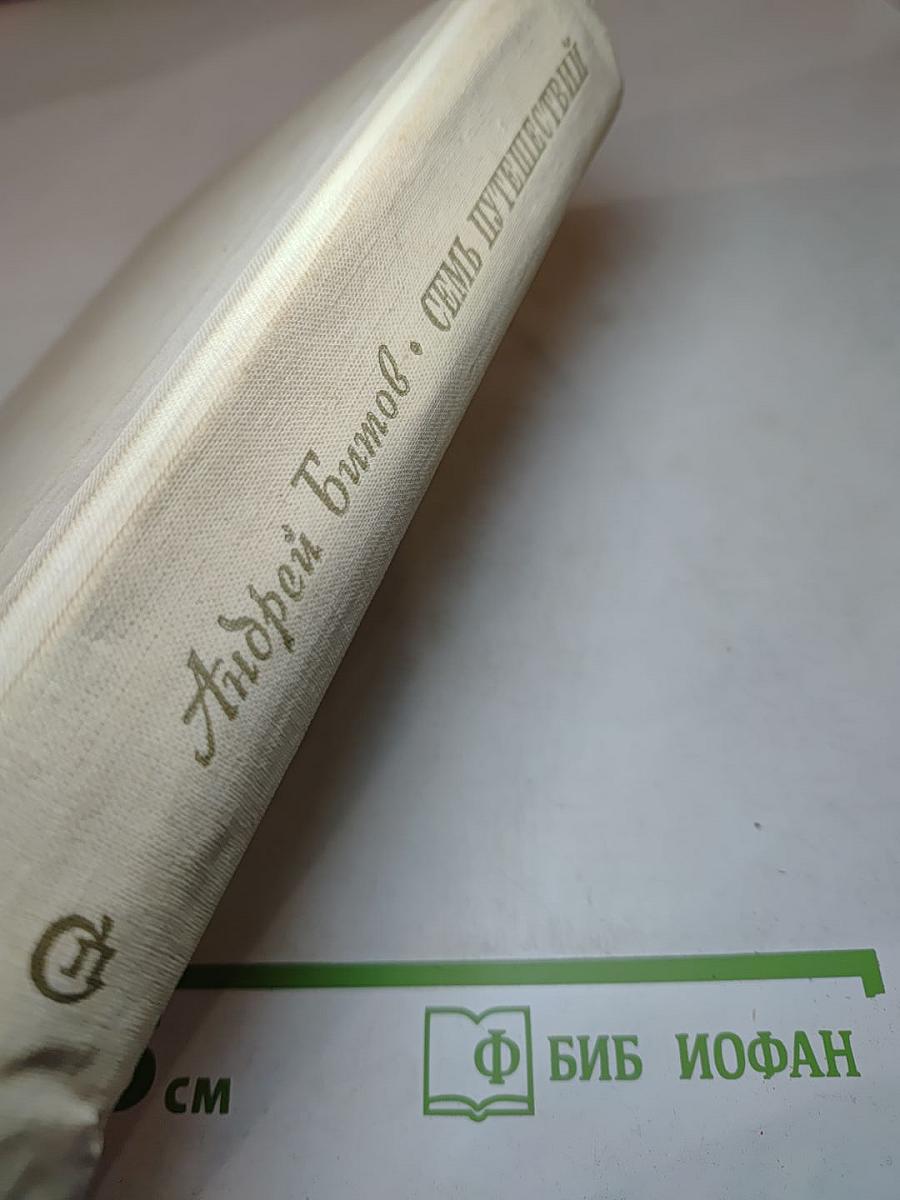 Семь путешествий