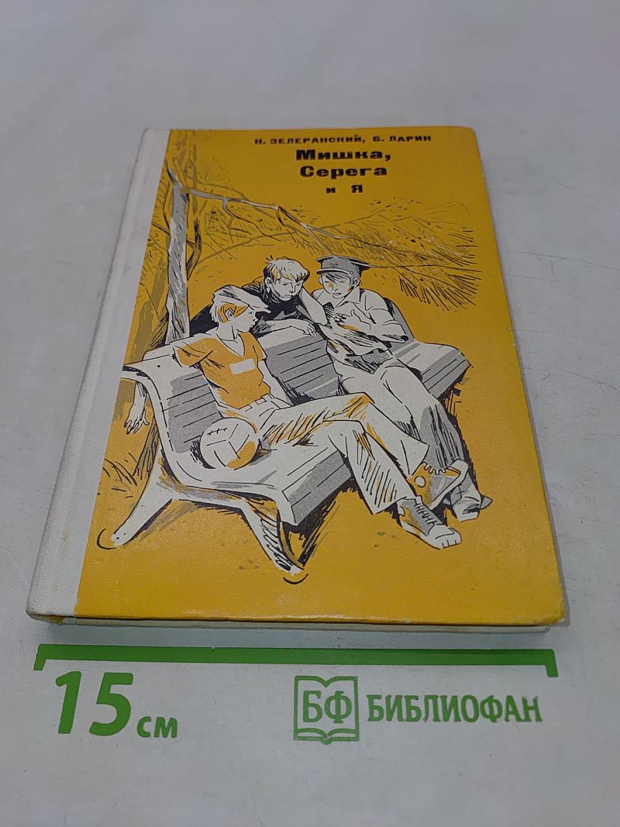 Мишка, Серега и я
