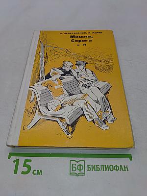 Мишка, Серега и я