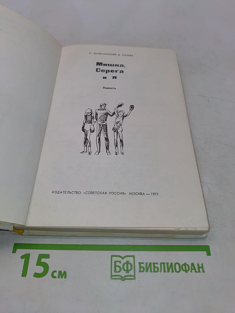 Мишка, Серега и я