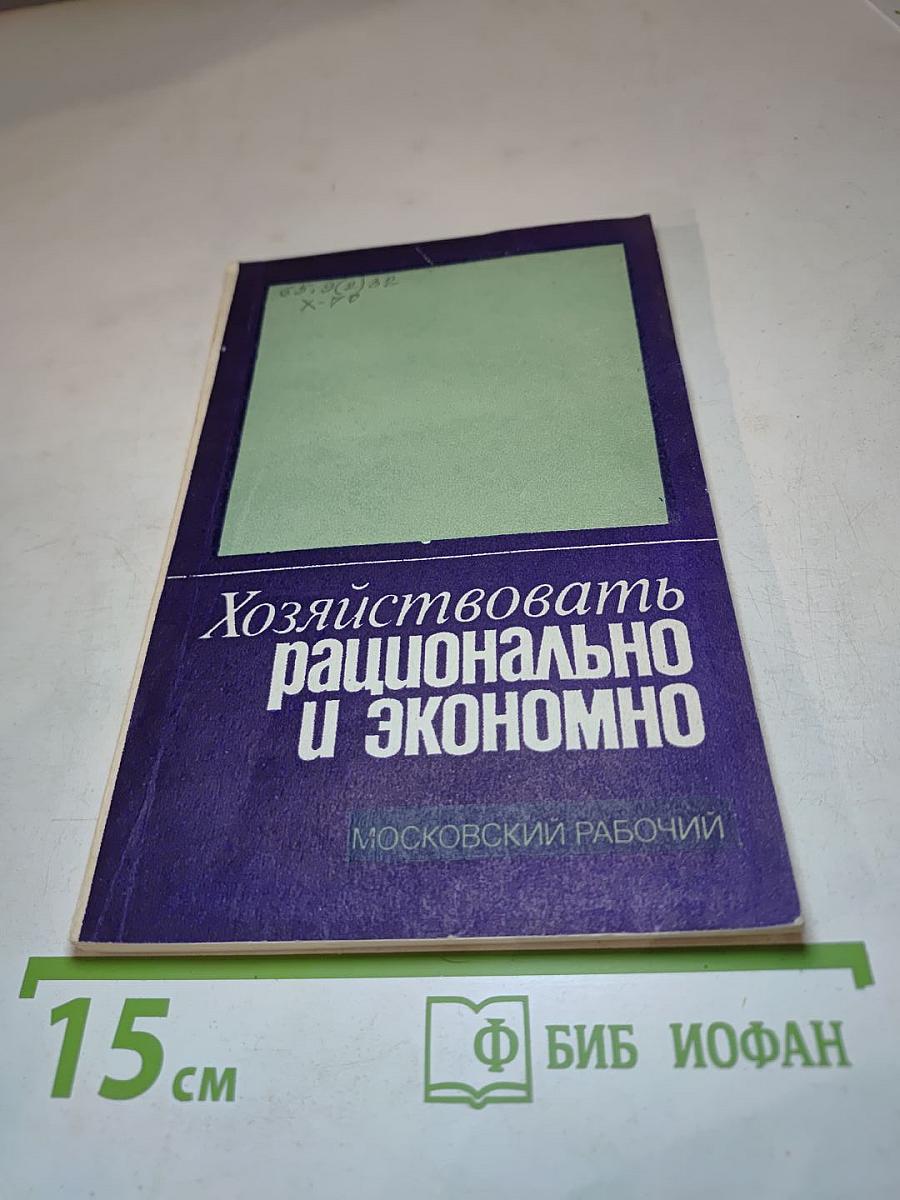 Хозяйствовать рационально и экономно