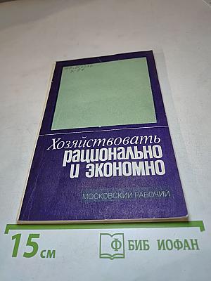 Хозяйствовать рационально и экономно