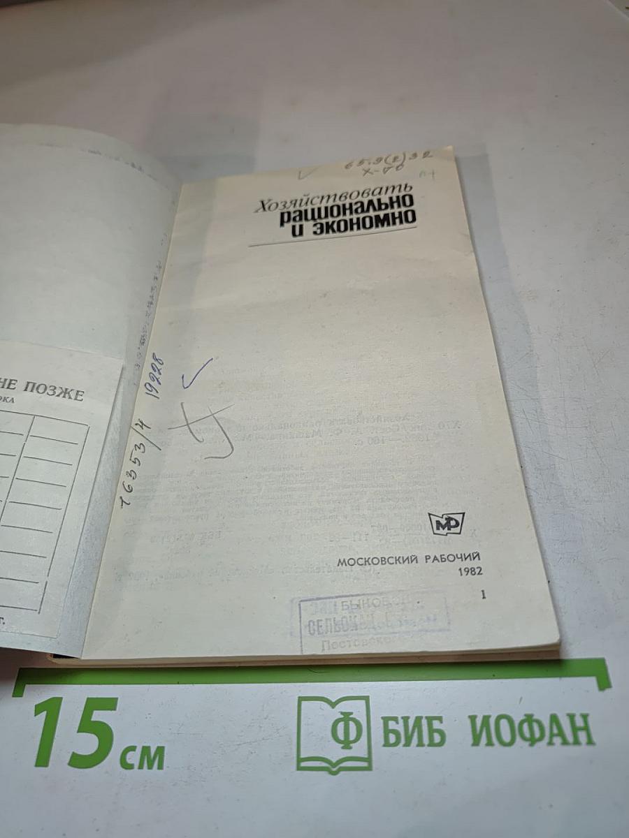 Хозяйствовать рационально и экономно