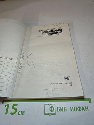Хозяйствовать рационально и экономно