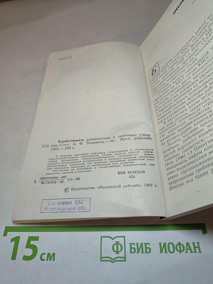 Хозяйствовать рационально и экономно