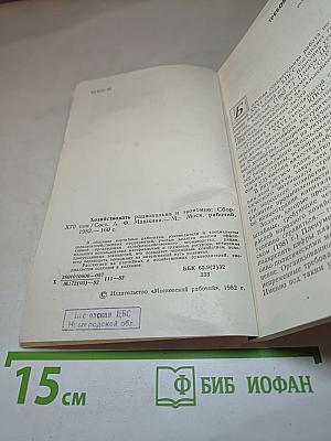 Хозяйствовать рационально и экономно
