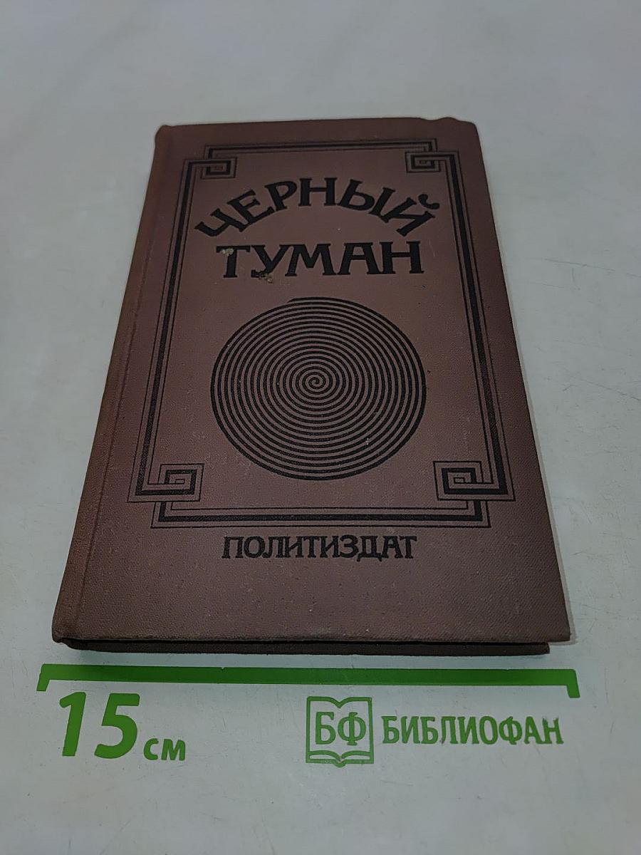 Черный туман