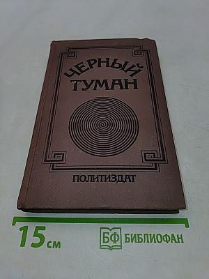 Черный туман