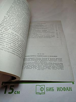 Хозяйствовать рационально и экономно