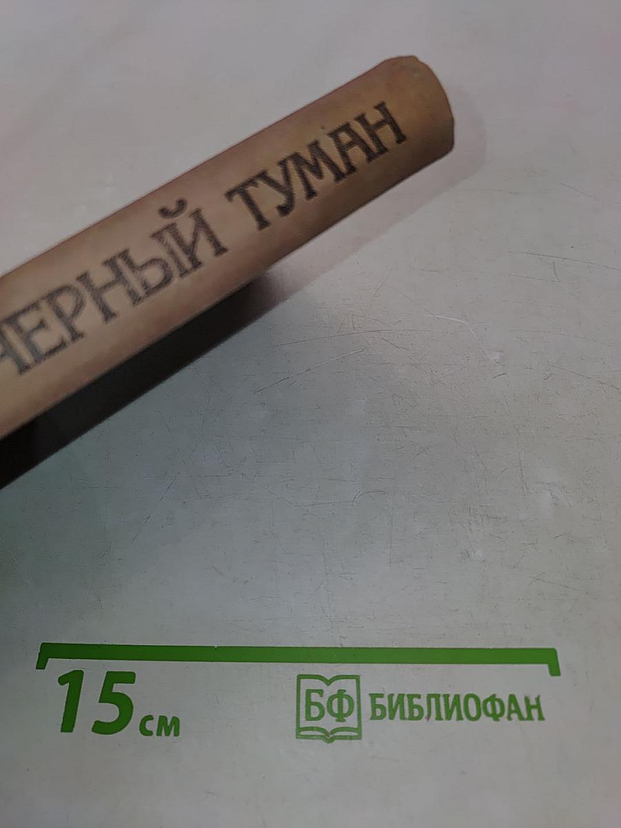 Черный туман