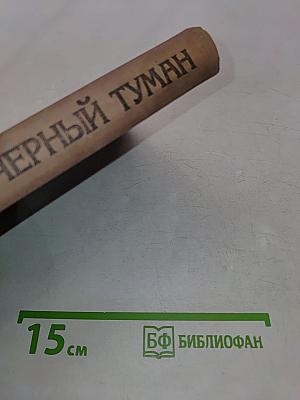 Черный туман