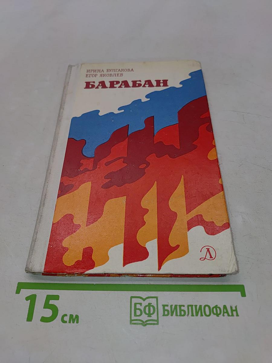 Барабан. Как это есть и было