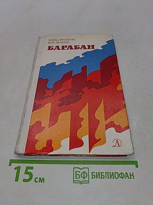 Барабан. Как это есть и было