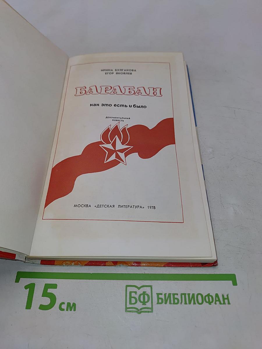 Барабан. Как это есть и было