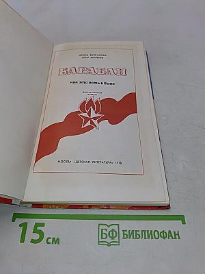 Барабан. Как это есть и было