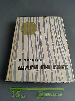 Шаги по росе