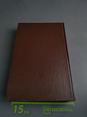 Избранные сочинения. Том 8