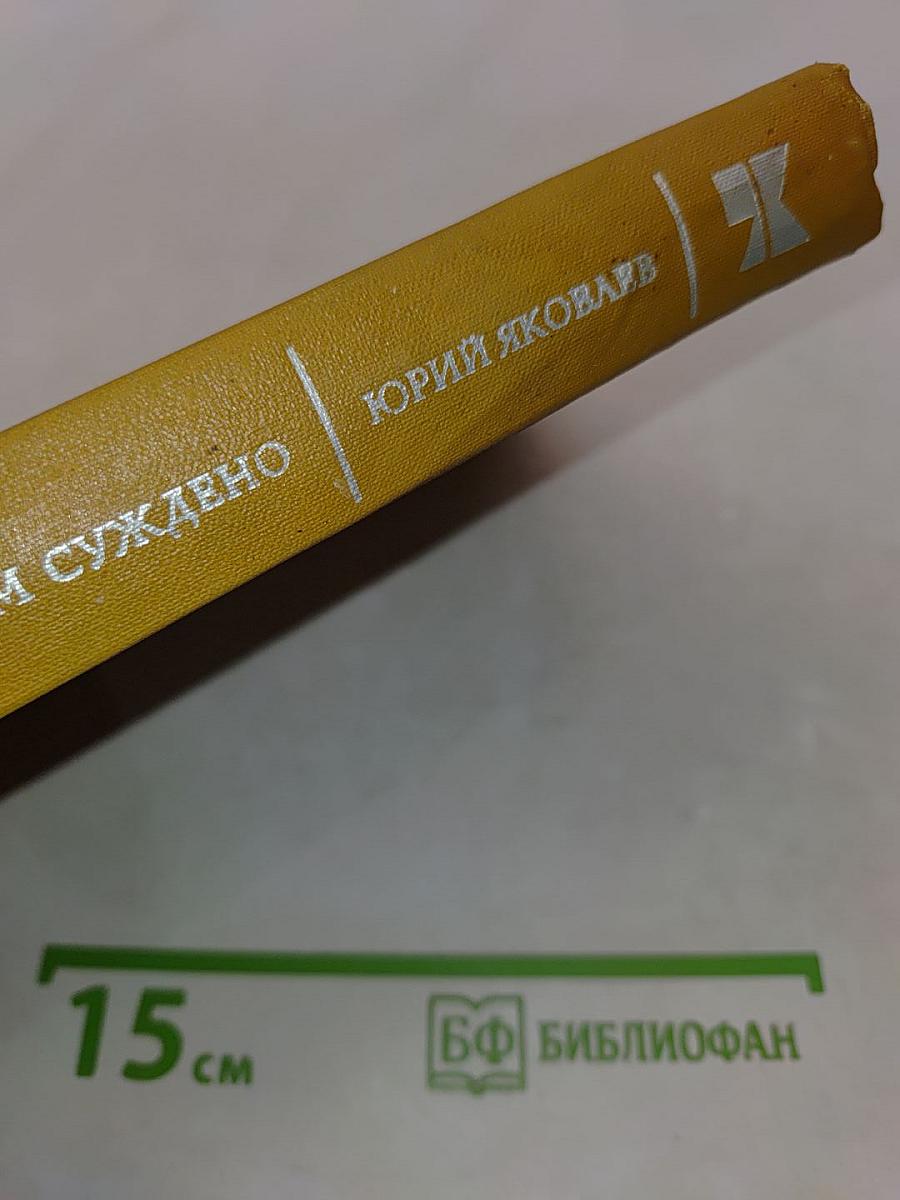 Жить нам суждено