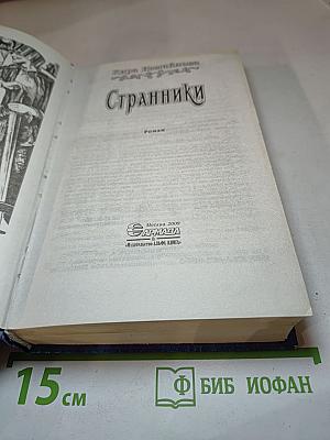 Странники