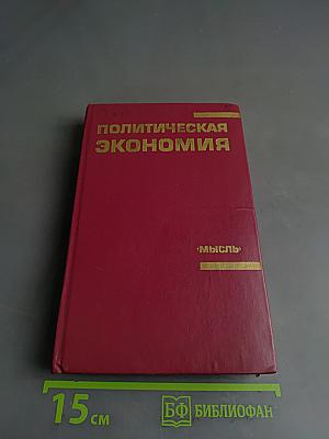 Политическая экономия