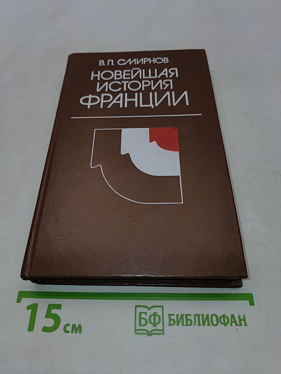 Новейшая история Франции