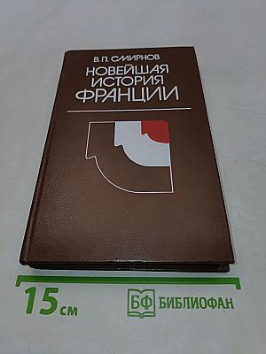 Новейшая история Франции
