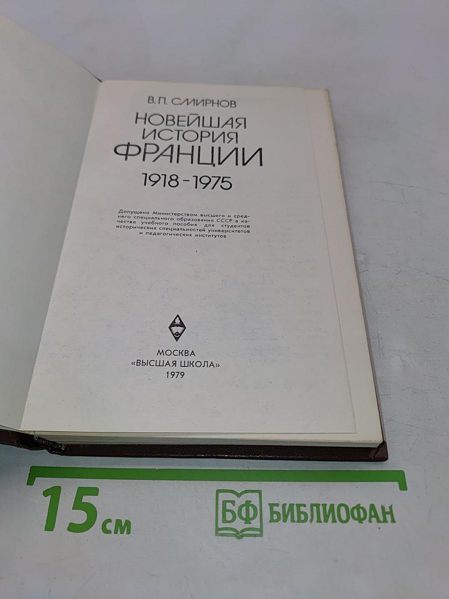 Новейшая история Франции