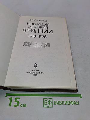 Новейшая история Франции