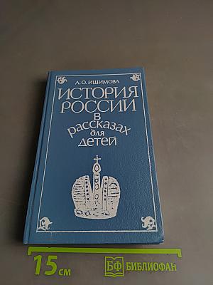 История России в рассказах для детей. Том второй