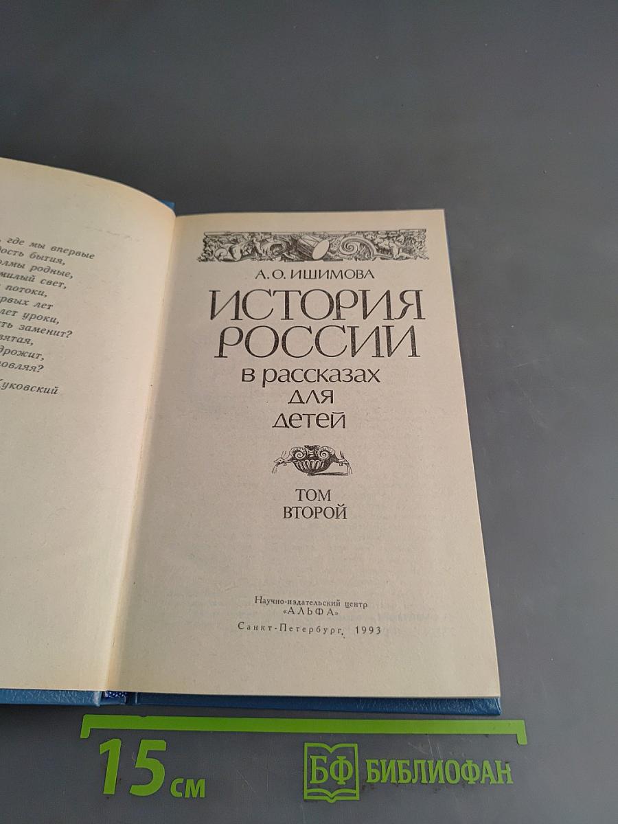 История России в рассказах для детей. Том второй