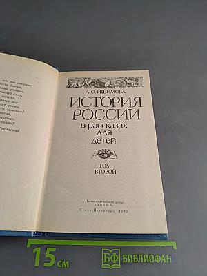 История России в рассказах для детей. Том второй