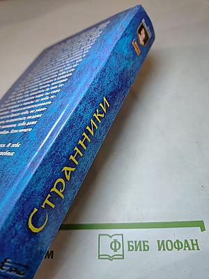 Странники