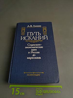 Путь исканий. Социально-экономические идеи в России до марксизма