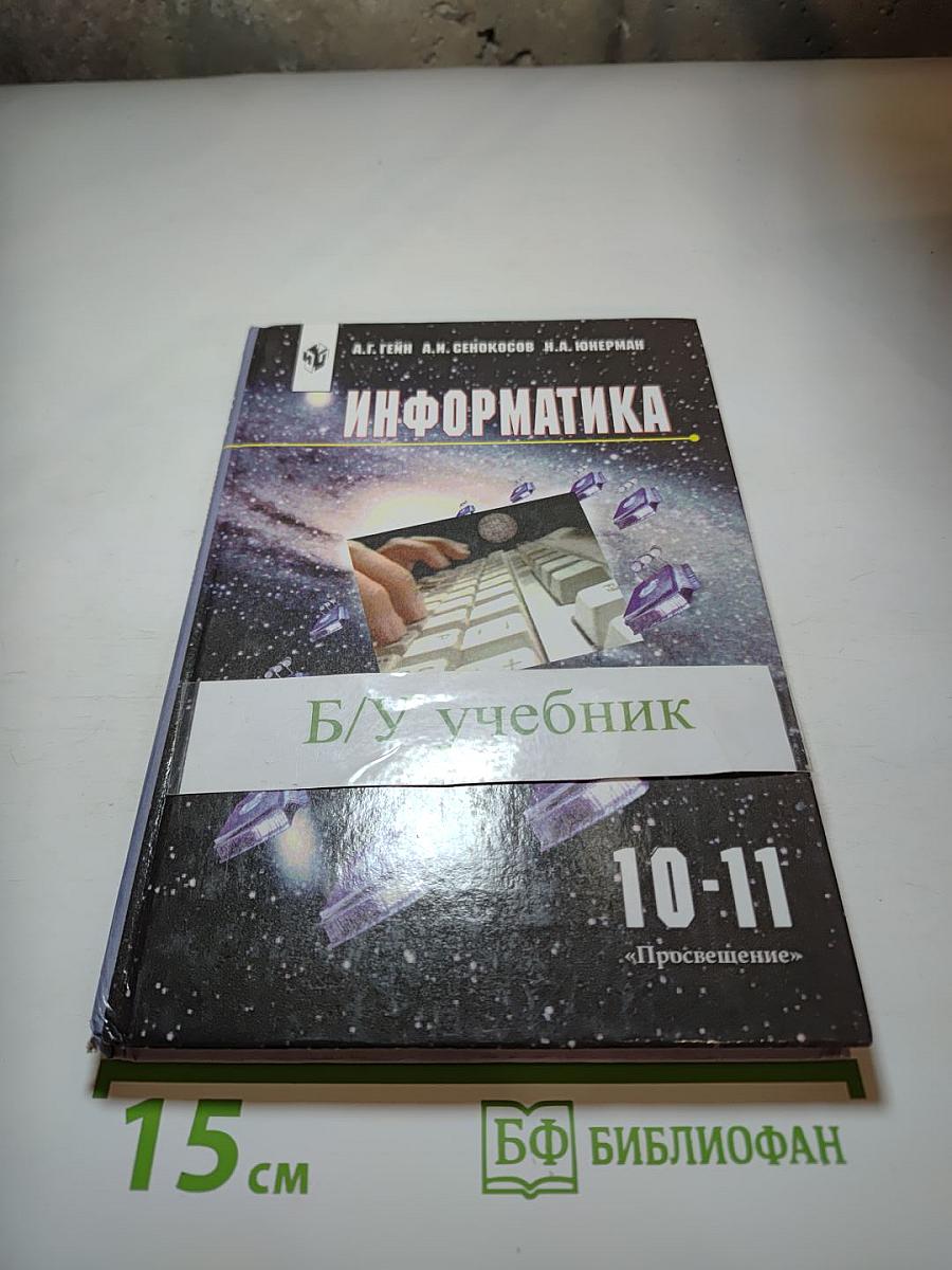 Информатика. 10-11 классы