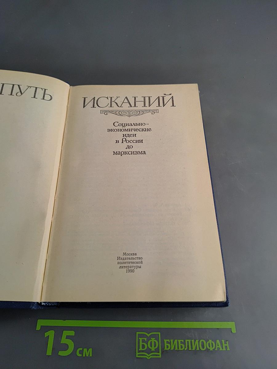 Путь исканий. Социально-экономические идеи в России до марксизма