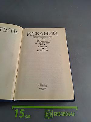 Путь исканий. Социально-экономические идеи в России до марксизма