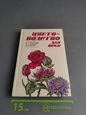 Цветоводство для всех