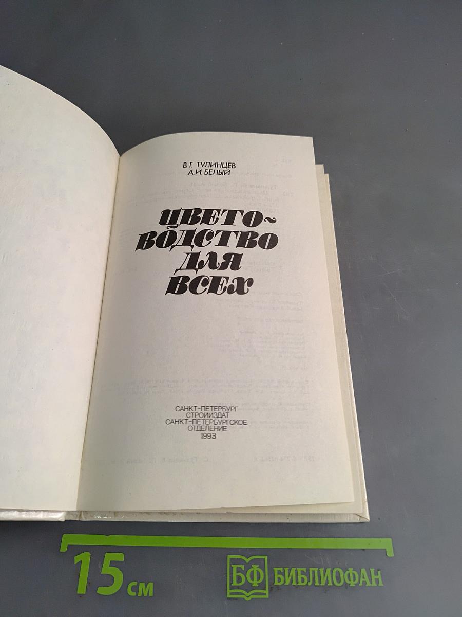 Цветоводство для всех