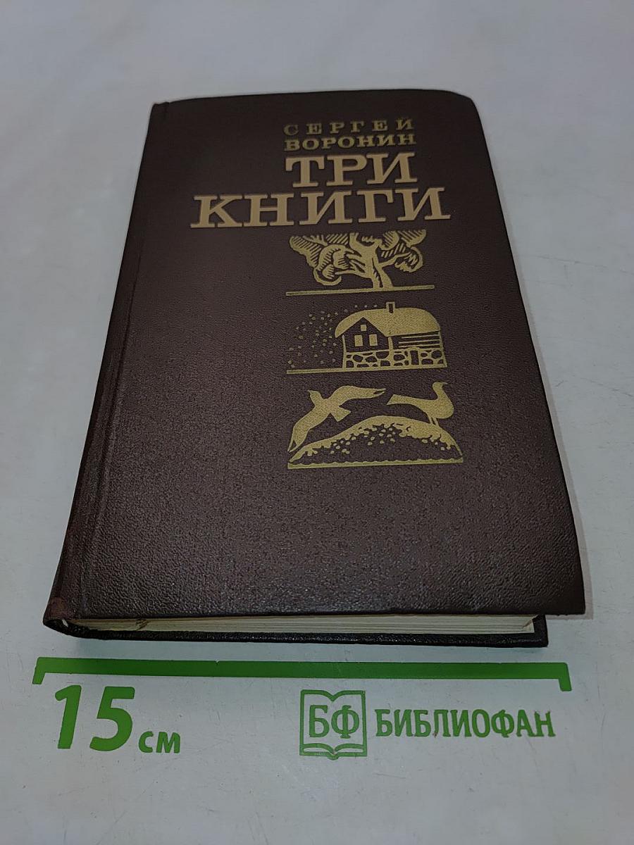Три книги. Повести и рассказы