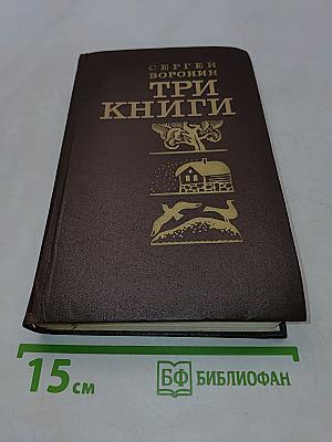 Три книги. Повести и рассказы