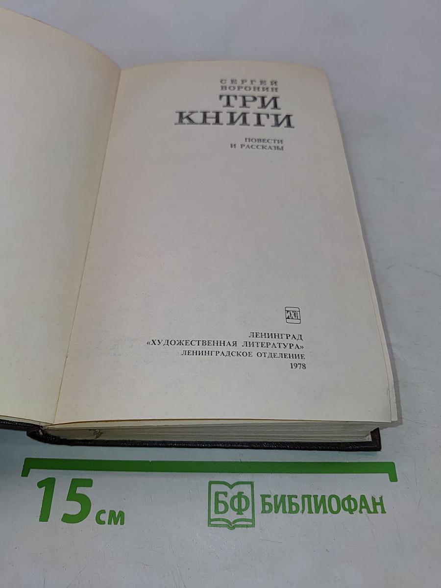 Три книги. Повести и рассказы