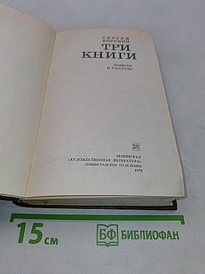 Три книги. Повести и рассказы