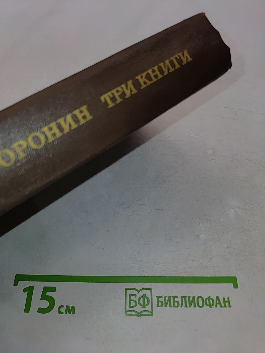 Три книги. Повести и рассказы