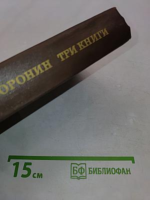 Три книги. Повести и рассказы