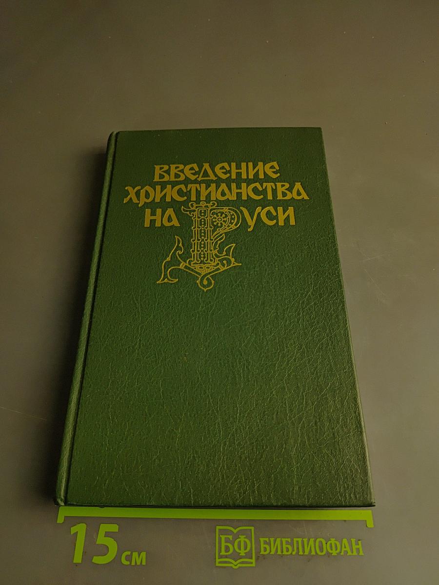 Введение христианства на Руси