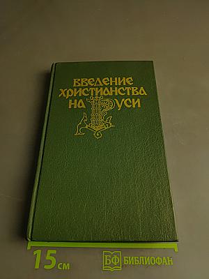 Введение христианства на Руси